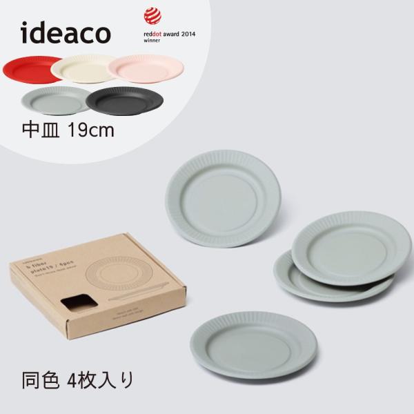 ideaco イデアコ b fiber プレート19cm 割れにくいお皿 バンブーメラミン