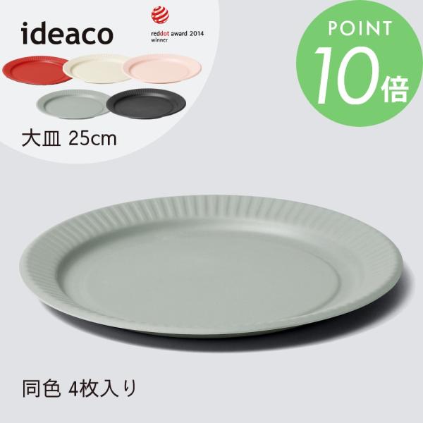 ideaco イデアコ b fiber プレート 25cm 同色4枚入 まるで紙皿 割れにくいお皿 ...