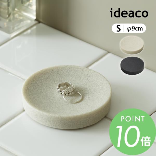 ideaco イデアコ アメニティトレイ amenity tray S（直径9cm）