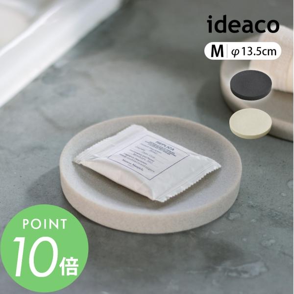 ideaco イデアコ アメニティトレイ amenity tray M（直径13.5cm）