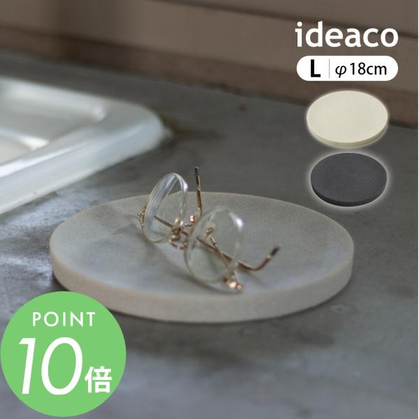 ideaco イデアコ アメニティトレイ amenity tray L（直径18cm）