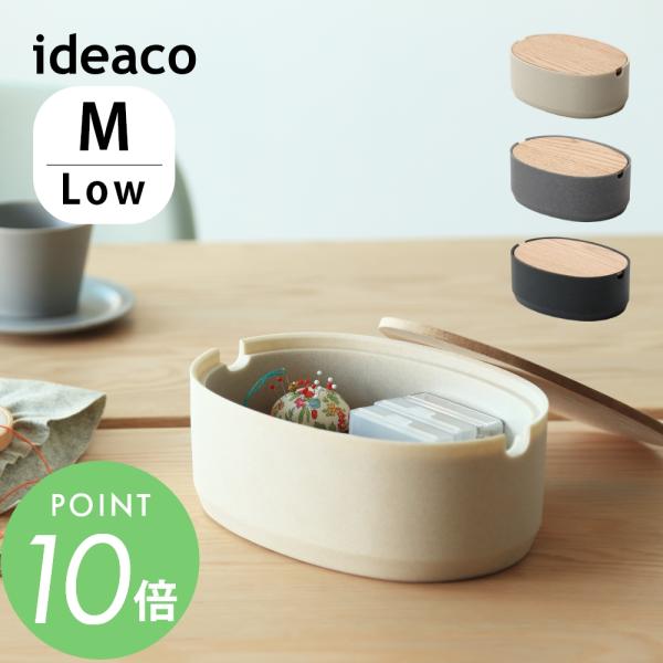 ideaco イデアコ オーバルボックス oval box Mサイズ Low 低