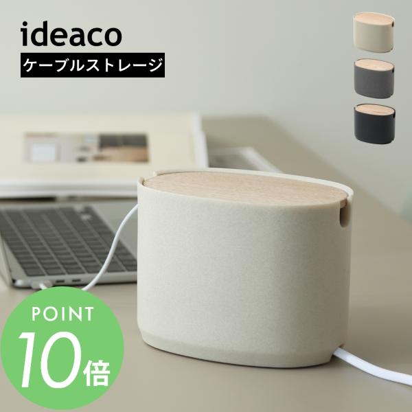 ideaco イデアコ オーバルボックス コード収納 ケーブルボックス ケーブルストレージ Sサイズ...
