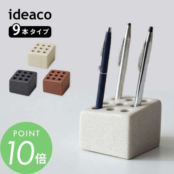 ideaco イデアコ ペンスタンド pen cube9 父の日