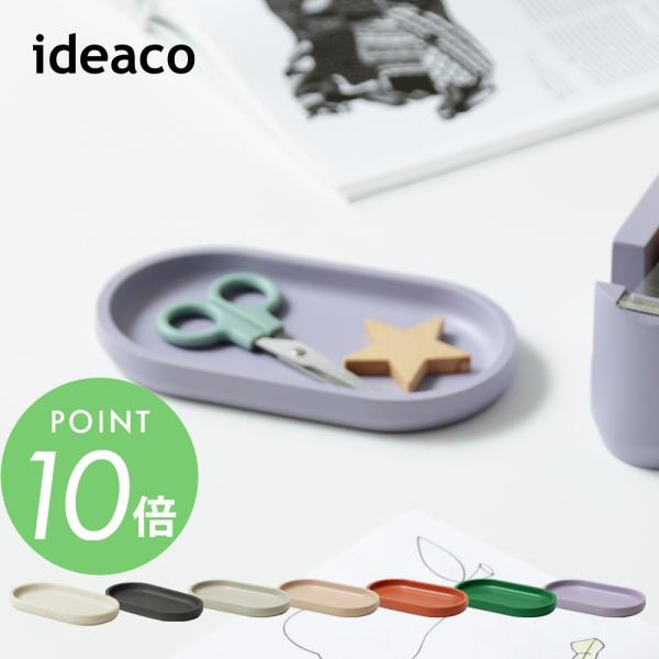 ideaco イデアコ トレイ トレー tray