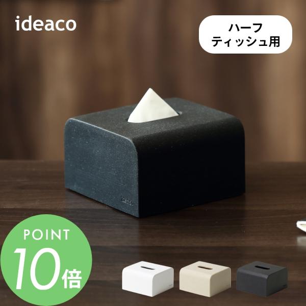 ideaco イデアコ ハーフティッシュケース ソフトティッシュ専用 SP half