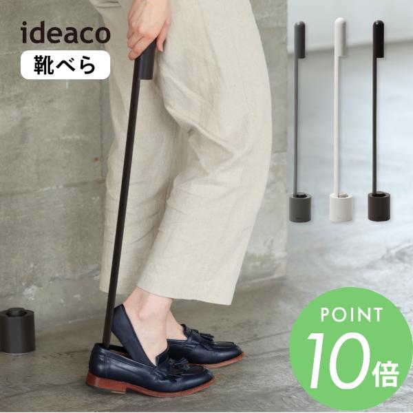 ideaco イデアコ 靴べら standnoppo スタンドノッポ
