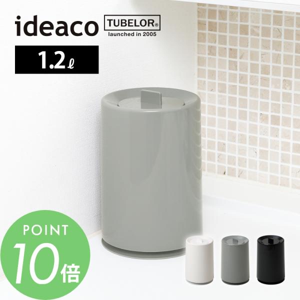 ideaco イデアコ フタ付き ポリ袋が見えないミニサイズのゴミ箱 ミニ チューブラー mini ...