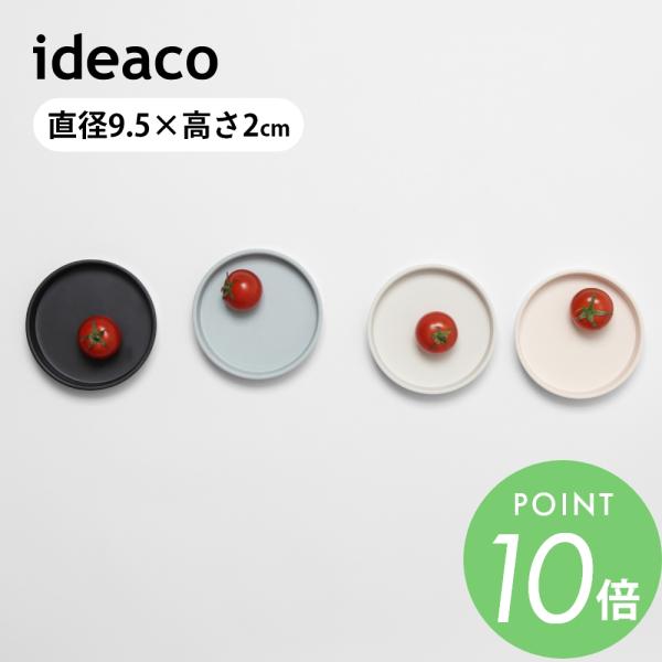 ideaco イデアコ ワモノ wamono9.5H バンブーメラミン 竹 皿 セット 収納 プレー...