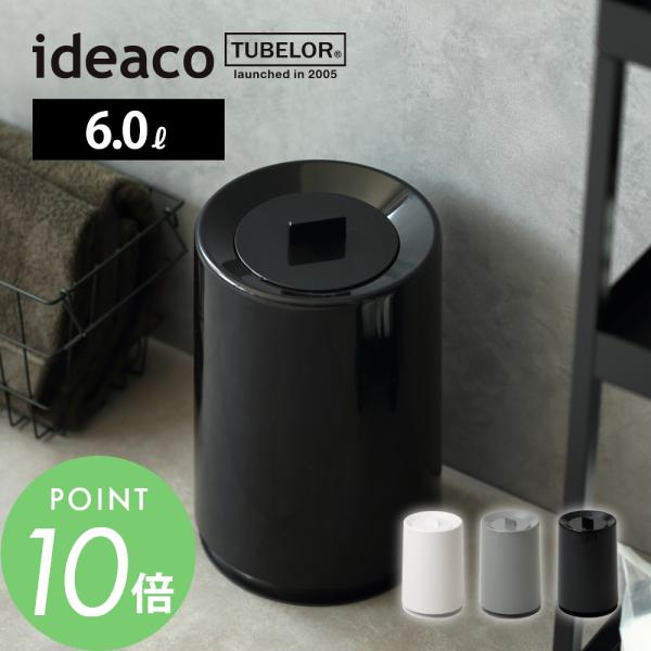 ideaco イデアコ TUBELOR with Lid ポリ袋が見えない フタ付き ゴミ箱 6.0...