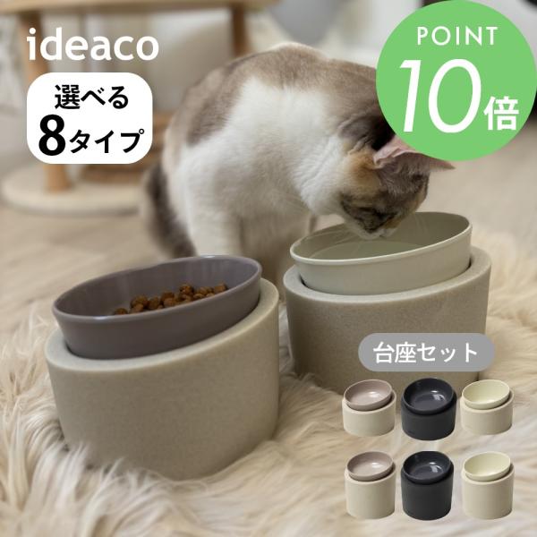ideaco イデアコ ペットフィーダー 選べる台座タイプ 高or低 フードボウル ウォーターボウル