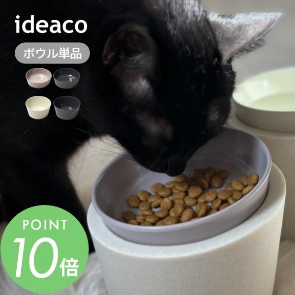ideaco イデアコ ペットフィーダー 食器 フードボウルorウォーターボウル