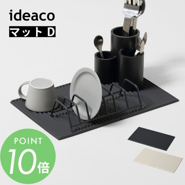 ideaco イデアコ 水切り 折り畳みマットD MatD