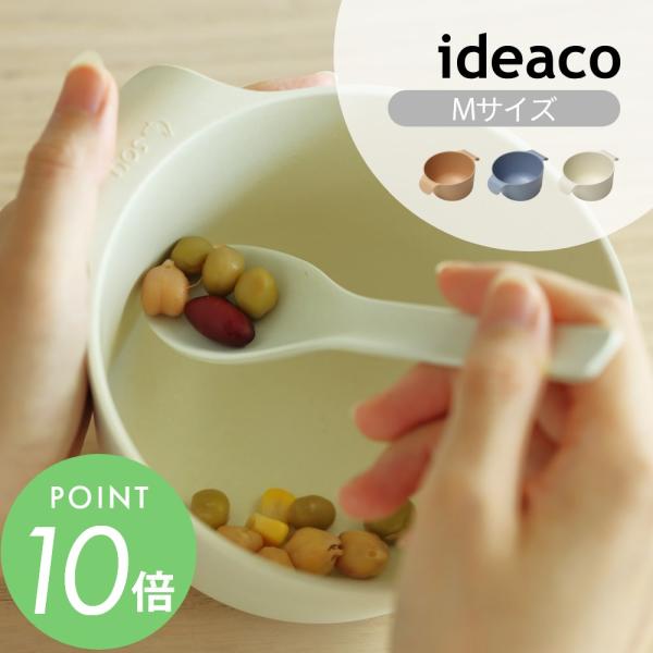 ideaco イデアコ ユニバーサル デザイン UDボウル M