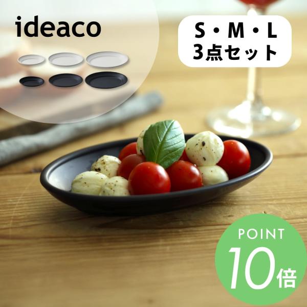 ideaco イデアコ Showa grill プレート 3点セット S M L