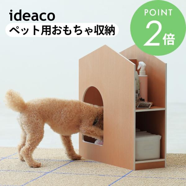 ideaco イデアコ ドギーズトイハウス doggy's toy house