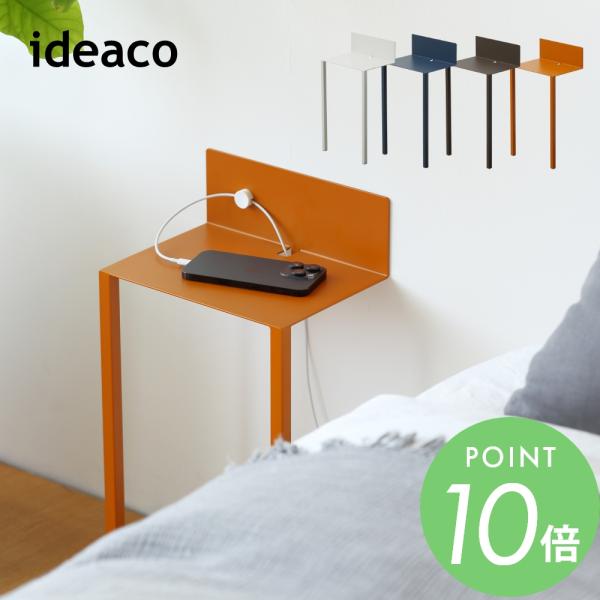 ideaco イデアコ WALL Table B5 ウォールテーブル B5 サイドテーブル ナイトテ...