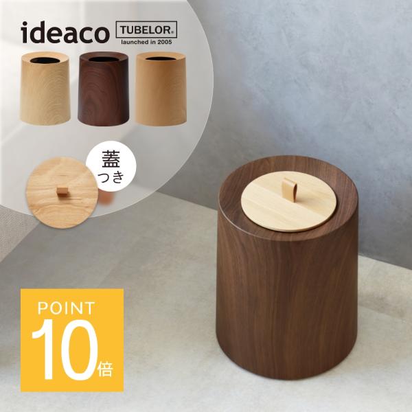 ideaco イデアコ ポリ袋が見えないゴミ箱 TUBELOR HOMME WOOD &amp; kifut...