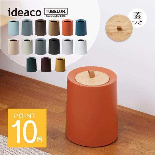ideaco イデアコ ポリ袋が見えないゴミ箱 TUBELOR HOMME チューブラーオム &amp; k...