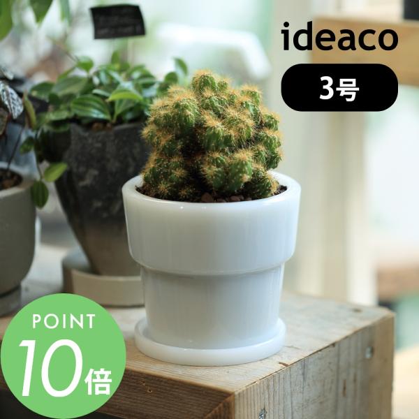 ideaco イデアコ ミルクガラス プランターポット 3号 鉢 受け皿付き