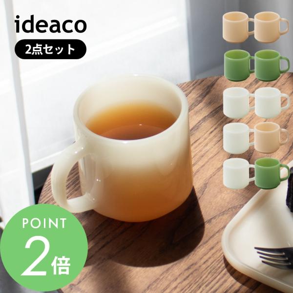 ideaco イデアコ マグカップ Milk Glass 2pcs コップ mug cup