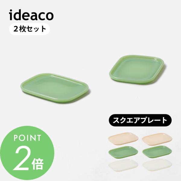 ideaco イデアコ プレート 2pcs スクエアプレート 取り皿