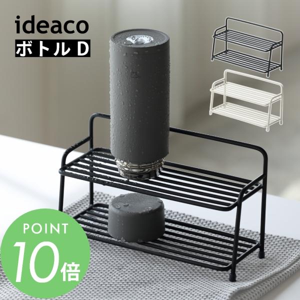 ideaco イデアコ 水切り ボトルD Sculpture Bottle D