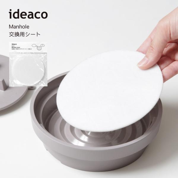 ideaco イデアコ マンホール 交換用シート 2枚入り 不燃ガラスファイバーシート
