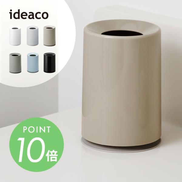 ideaco イデアコ ポリ袋が見えないミニサイズのゴミ箱 mini TUBELOR
