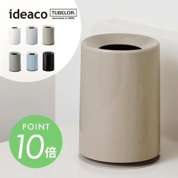 ideaco イデアコ ポリ袋が見えないミニサイズのゴミ箱 mini TUBELOR