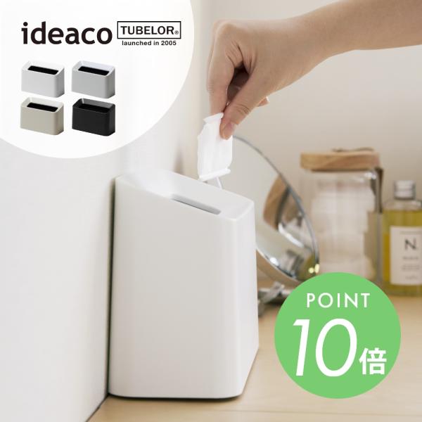ideaco イデアコ ポリ袋が見えない薄型ゴミ箱 TUBELOR Cotton Trash