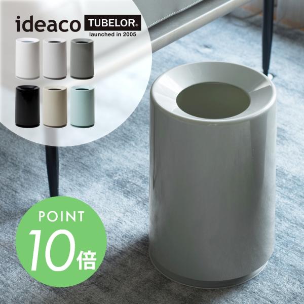 ideaco イデアコ ポリ袋が見えないゴミ箱 TUBELOR チューブラー