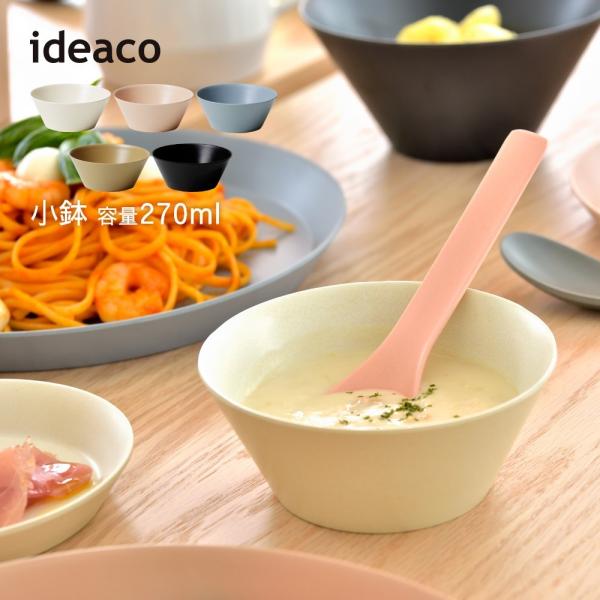 ideaco イデアコ ウスモノ ミニボウル 小鉢 割れにくいお皿 バンブーメラミン usumono