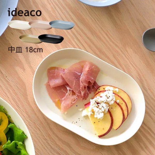 ideaco イデアコ ウスモノ 楕円 プレート18cm オーバル 割れにくいお皿 バンブーメラミン...