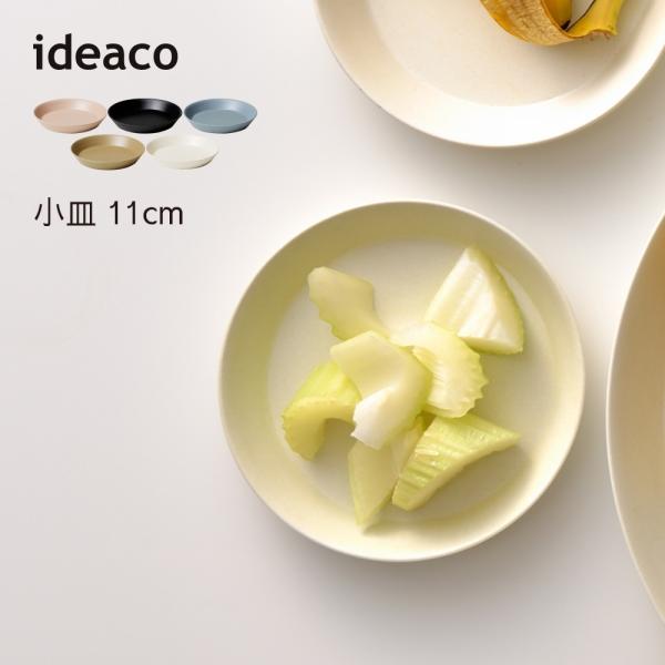ideaco イデアコ ウスモノ プレート11cm 割れにくいお皿 バンブーメラミン