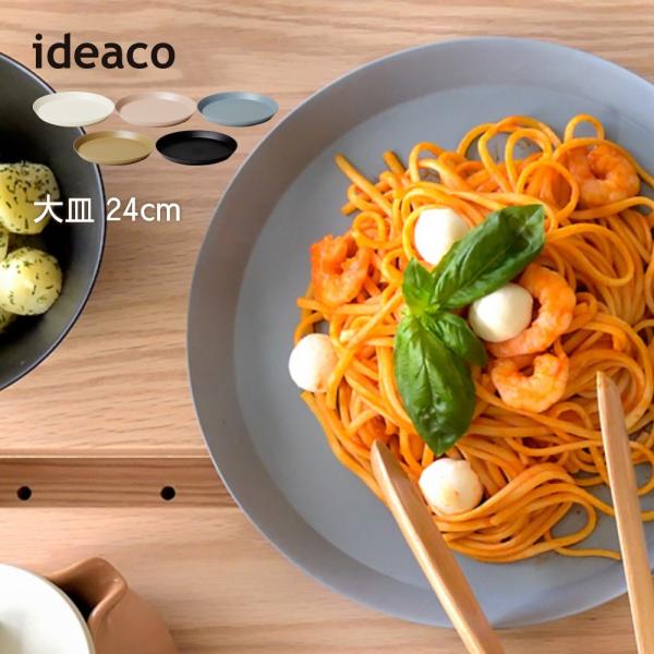 ideaco イデアコ ウスモノ プレート24cm 割れにくいお皿 バンブーメラミン usumono