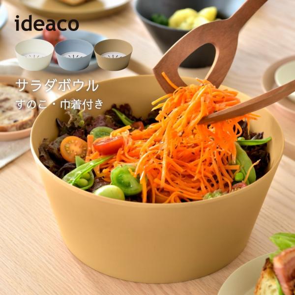 ideaco イデアコ ウスモノ サラダボウル 大鉢 割れにくい バンブーメラミン usumono
