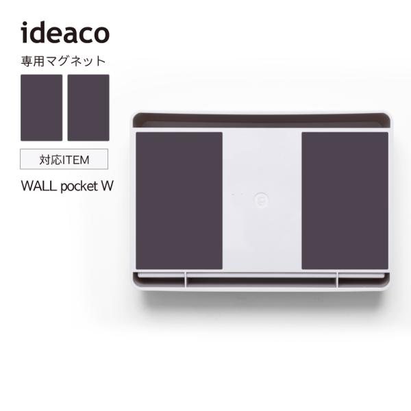 ideaco イデアコ WALL pocket W 専用マグネット ideaco