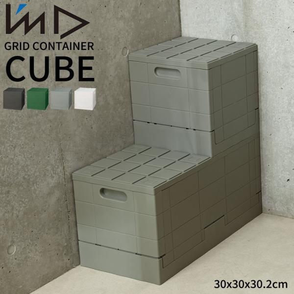 I'MD アイムディー GRID CONTAINER CUBE グリッドコンテナー キューブボックス...