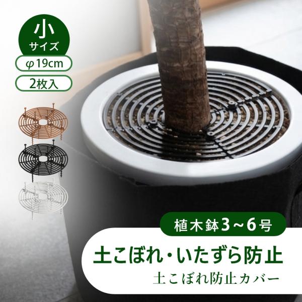 植木鉢グリッド 植木鉢カバー 土壌ガード 土壌カバー 植物 犬 猫 赤ちゃん いたずら防止 ポット土...
