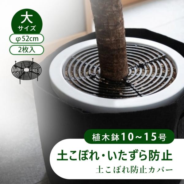 植木鉢グリッド 植木鉢カバー 土壌ガード 土壌カバー 植物 犬 猫 赤ちゃん いたずら防止 ポット土...