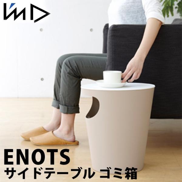 ENOTS エノッツ サイドテーブル ゴミ箱 ホワイト／ベージュ 母の日