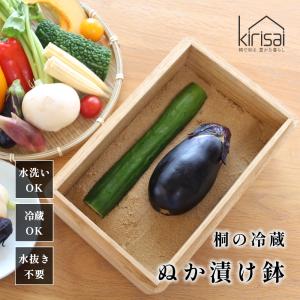 kirisai キリサイ 桐の冷蔵ぬか漬け鉢 糠漬け 容器 水抜き 不要 ぬか床 ぬか床ボックス ぬか床容器 糠床容器 糠床 冷蔵庫 冷凍庫 漬物容器