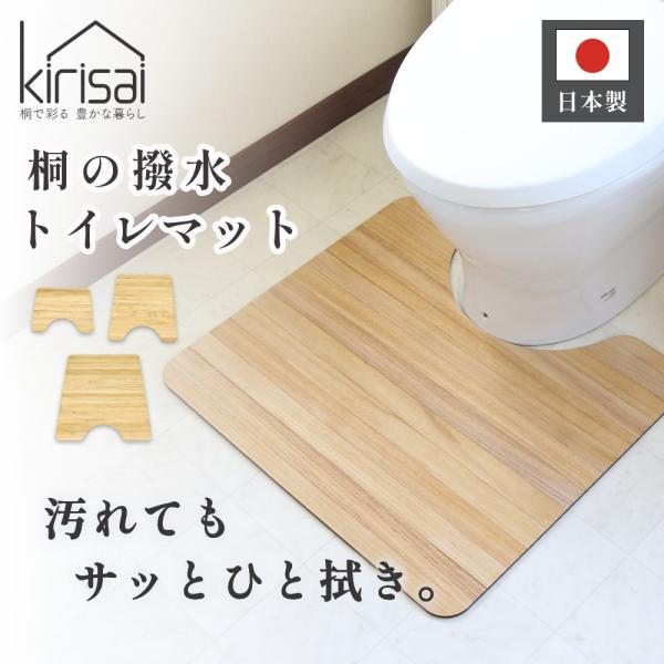 kirisai キリサイ 桐の撥水トイレマット 60×55cm