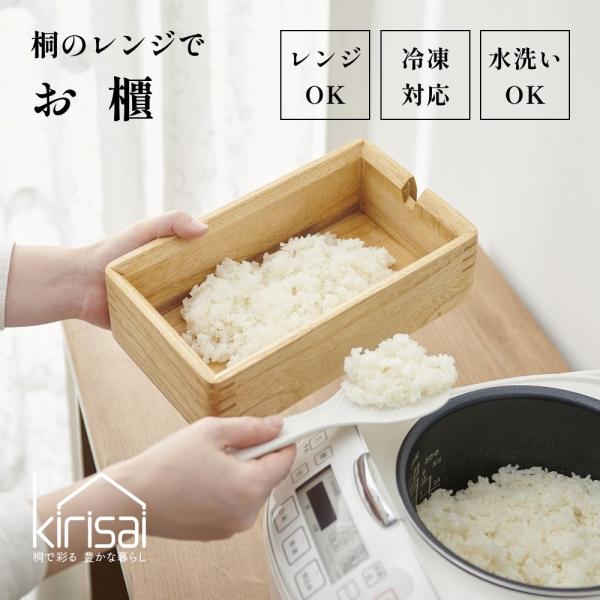kirisai キリサイ 桐のレンジでお櫃