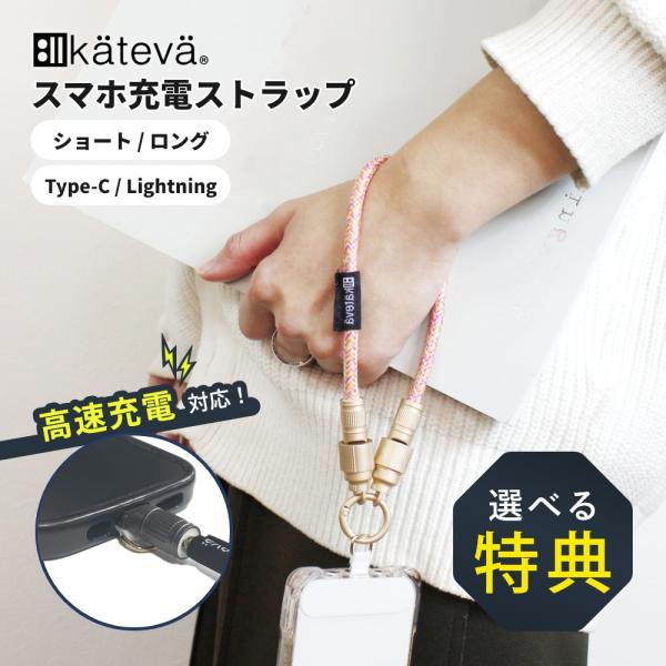 Kateva カテバ スマ充電ストラップ ロング 140cm 長さ調節可能 ストラップ 充電ケーブル...