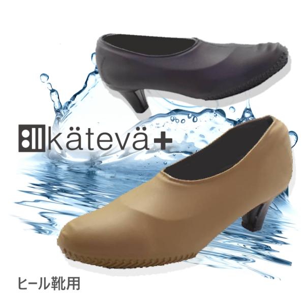 Kateva+ カテバプラス ヒール靴専用カバー 滑り止め付 防水シューズカバー チャコールブラック...