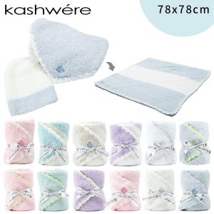 kashwere カシウエア BABY BLANKET ＆ CAP ベビーブランケット アンド キャップセット 赤ちゃん ベビー 子ども もこもこ ふわふわ