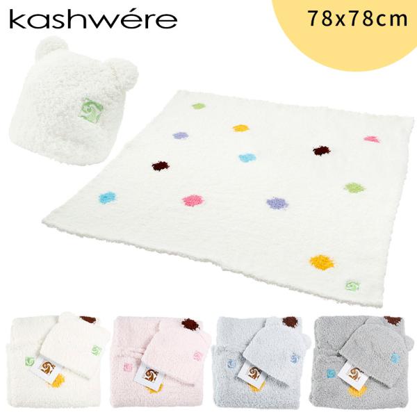kashwere カシウエア ポルカドット くま耳帽子 BABY BABY BLANKET ＆ CA...
