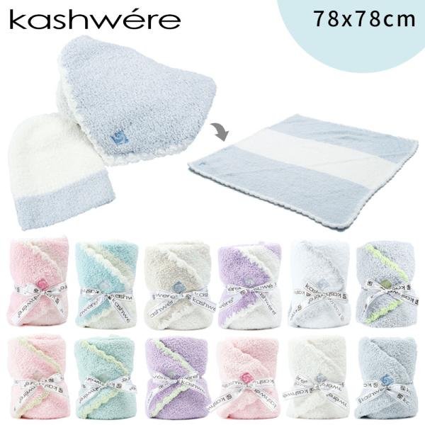 kashwere カシウエア BABY BLANKET ＆ CAP ベビーブランケット アンド キャ...